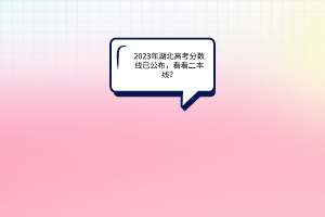 2023年湖北高考分數線已公布，看看二本線？