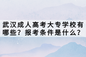 武漢成人高考大專學(xué)校有哪些？報考條件是什么？