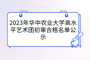 2023年華中農(nóng)業(yè)大學高水平藝術團初審合格名單公示