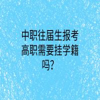 中職往屆生報考高職需要掛學籍嗎？