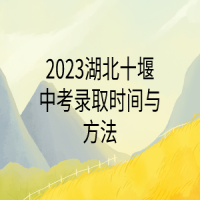 2023湖北十堰中考錄取時間與方法