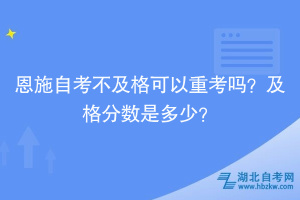 恩施自考自學考試不及格可以重考嗎？及格分數(shù)是多少？