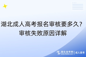 湖北成人高考報名審核要多久？審核失敗原因詳解