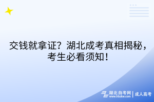 交錢就拿證？湖北成考真相揭秘，考生必看須知！