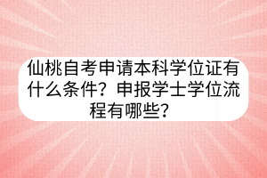 仙桃自考申請(qǐng)本科學(xué)位證有什么條件？申報(bào)學(xué)士學(xué)位流程有哪些？