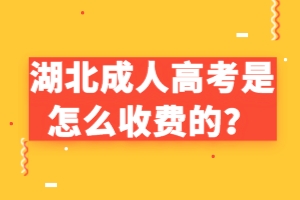 湖北成人高考是怎么收費(fèi)的？