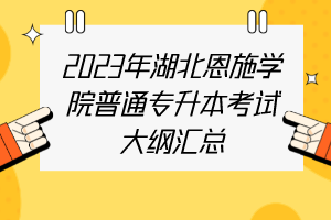 2023年湖北恩施學院普通專升本考試大綱匯總