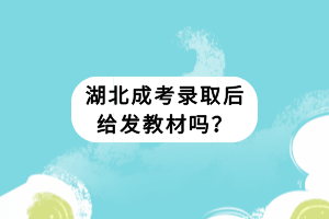 湖北成考錄取后給發(fā)教材嗎？