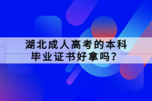 湖北成人高考的本科畢業(yè)證書好拿嗎？