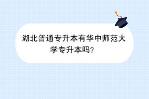 湖北普通專升本有華中師范大學(xué)專升本嗎？