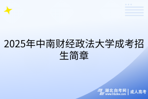 2025年中南財經(jīng)政法大學(xué)成考招生簡章