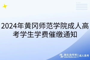 2024年黃岡師范學(xué)院成人高考學(xué)生學(xué)費催繳通知