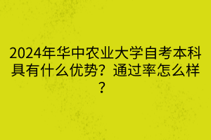 2024年華中農業(yè)大學自考本科具有什么優(yōu)勢？通過率怎么樣？