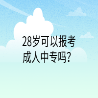 28歲可以報考成人中專嗎？