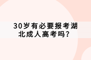 30歲有必要報(bào)考湖北成人高考嗎？