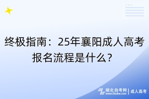 終極指南：25年襄陽成人高考報名流程是什么？