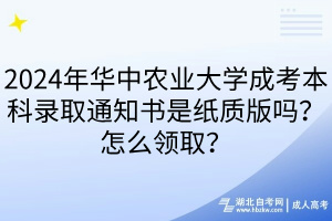 2024年華中農(nóng)業(yè)大學(xué)成考本科錄取通知書是紙質(zhì)版嗎？怎么領(lǐng)取？