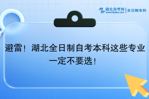 避雷！湖北全日制自考本科這些專(zhuān)業(yè)一定不要選！