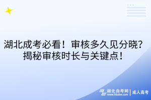 湖北成考必看！審核多久見分曉？揭秘審核時(shí)長(zhǎng)與關(guān)鍵點(diǎn)！