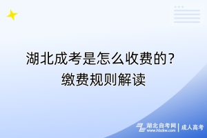 湖北成考是怎么收費(fèi)的？繳費(fèi)規(guī)則解讀