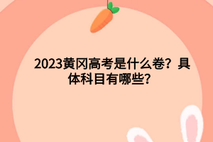 2023年黃岡高考各科分?jǐn)?shù)滿分多少？高考人數(shù)是多少？