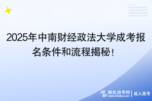 2025年中南財(cái)經(jīng)政法大學(xué)成考報(bào)名條件和流程揭秘！