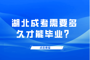 湖北成考需要多久才能畢業(yè)？