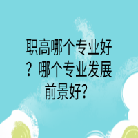 職高哪個(gè)專業(yè)好？哪個(gè)專業(yè)發(fā)展前景好？