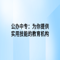 公辦中專：為你提供實用技能的教育機構(gòu)