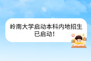 嶺南大學(xué)啟動本科內(nèi)地招生已啟動！