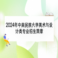 2024年中南民族大學美術(shù)與設(shè)計類專業(yè)招生簡章