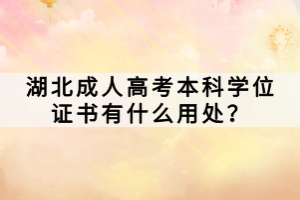 湖北成人高考本科學(xué)位證書有什么用處？