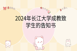 2024年長(zhǎng)江大學(xué)成教致學(xué)生的告知書(shū)