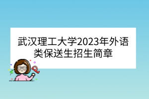 武漢理工大學2023年外語類保送生招生簡章