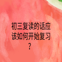 初三復讀的話應該如何開始復習？