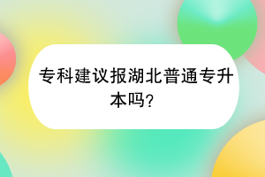 ?？平ㄗh報(bào)湖北普通專升本嗎？