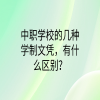 中職學(xué)校的幾種學(xué)制文憑，有什么區(qū)別？