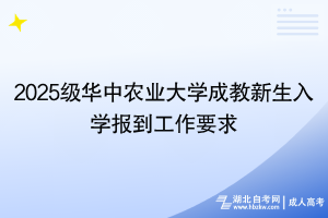 2025級華中農業(yè)大學成教新生入學報到工作要求