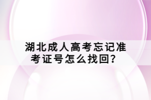 湖北成人高考忘記準(zhǔn)考證號(hào)怎么找回？