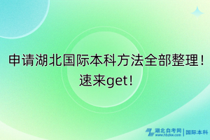 申請湖北國際本科方法全部整理！速來get！