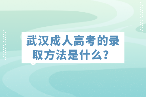 武漢成人高考的錄取方法是什么？