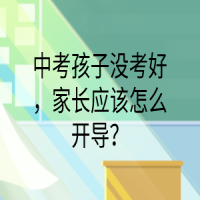 中考孩子沒考好，家長應該怎么開導？