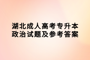 湖北成人高考專升本政治試題及參考答案