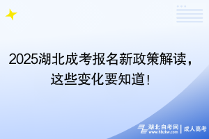 2025湖北成考報(bào)名新政策解讀，這些變化要知道！