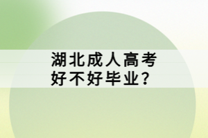 湖北成人高考好不好畢業(yè)？