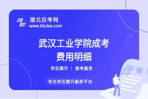 武漢工業(yè)學(xué)院成考本科全部學(xué)費(fèi)多少？繳納方式是什么？