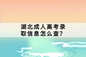 湖北成人高考錄取信息怎么查？