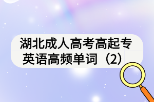 湖北成人高考高起專(zhuān)英語(yǔ)高頻單詞（2）