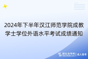 2024年下半年漢江師范學(xué)院成教學(xué)士學(xué)位外語水平考試成績通知