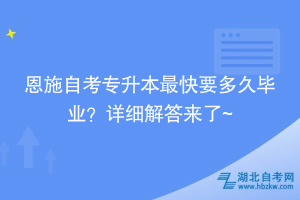 恩施自考專升本最快要多久畢業(yè)？詳細解答來了~